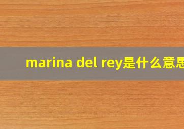 marina del rey是什么意思